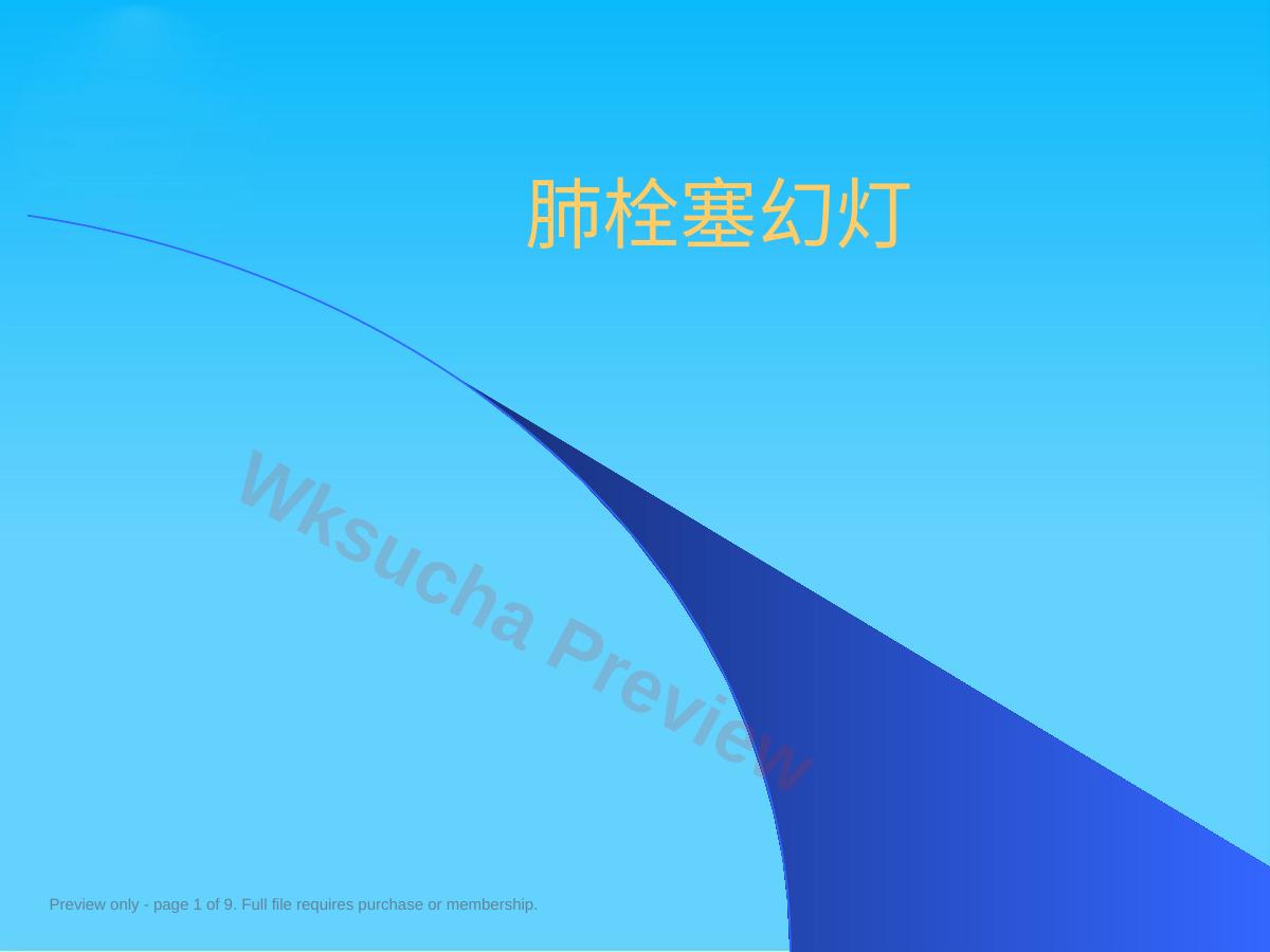 肺栓塞幻灯