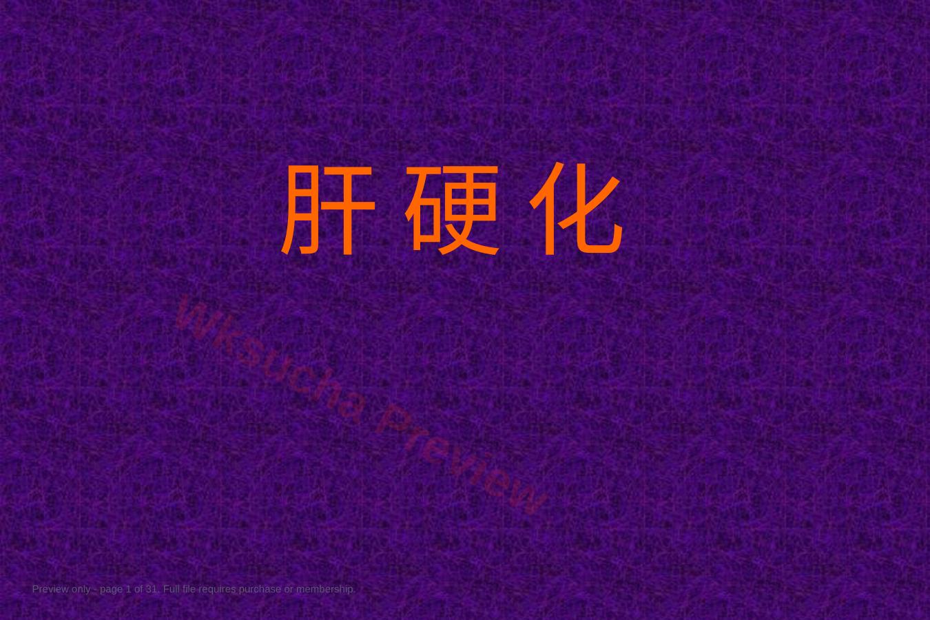 消化系统肝硬化PPT课件
