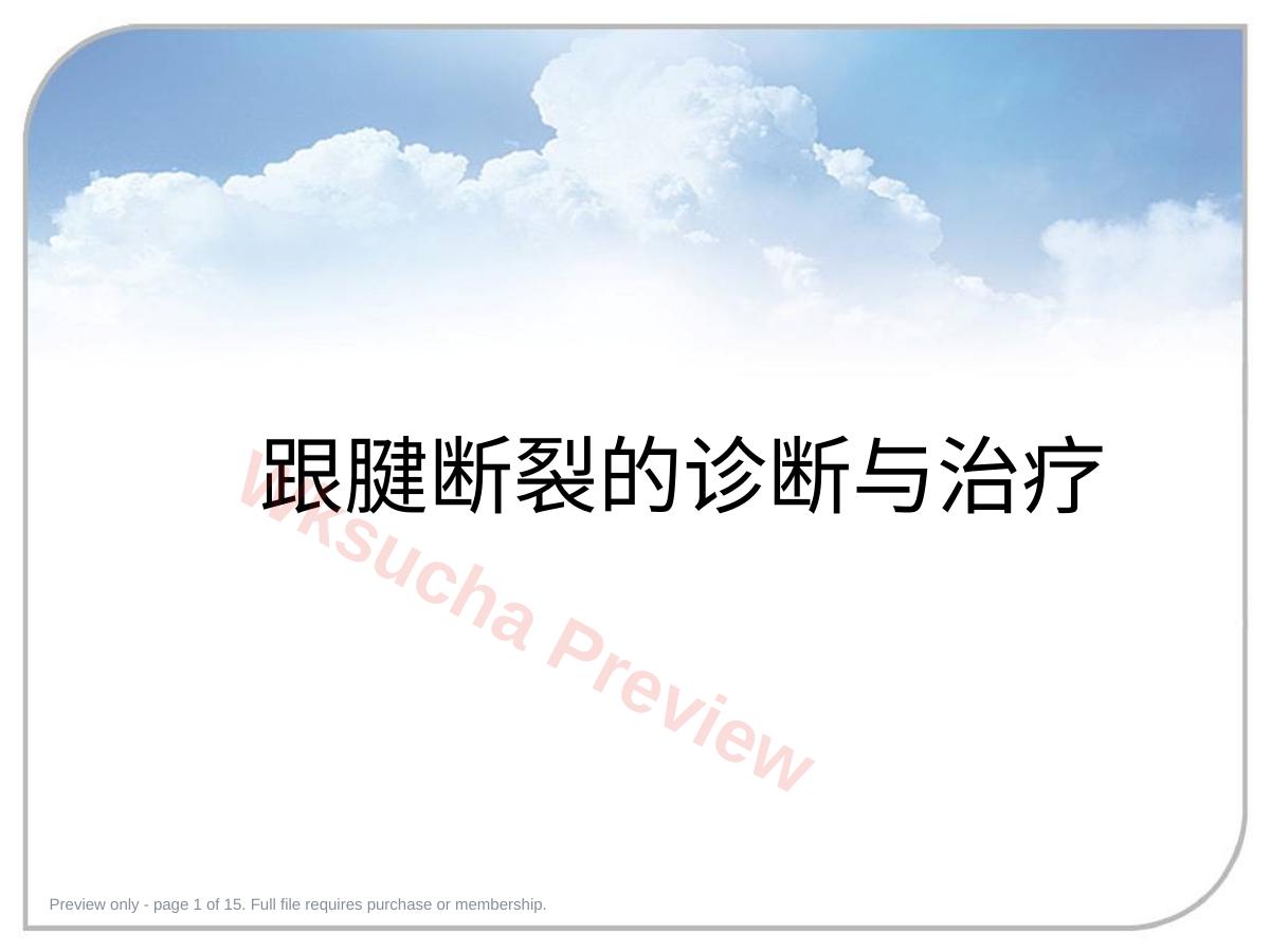 跟腱断裂的诊 断与治疗