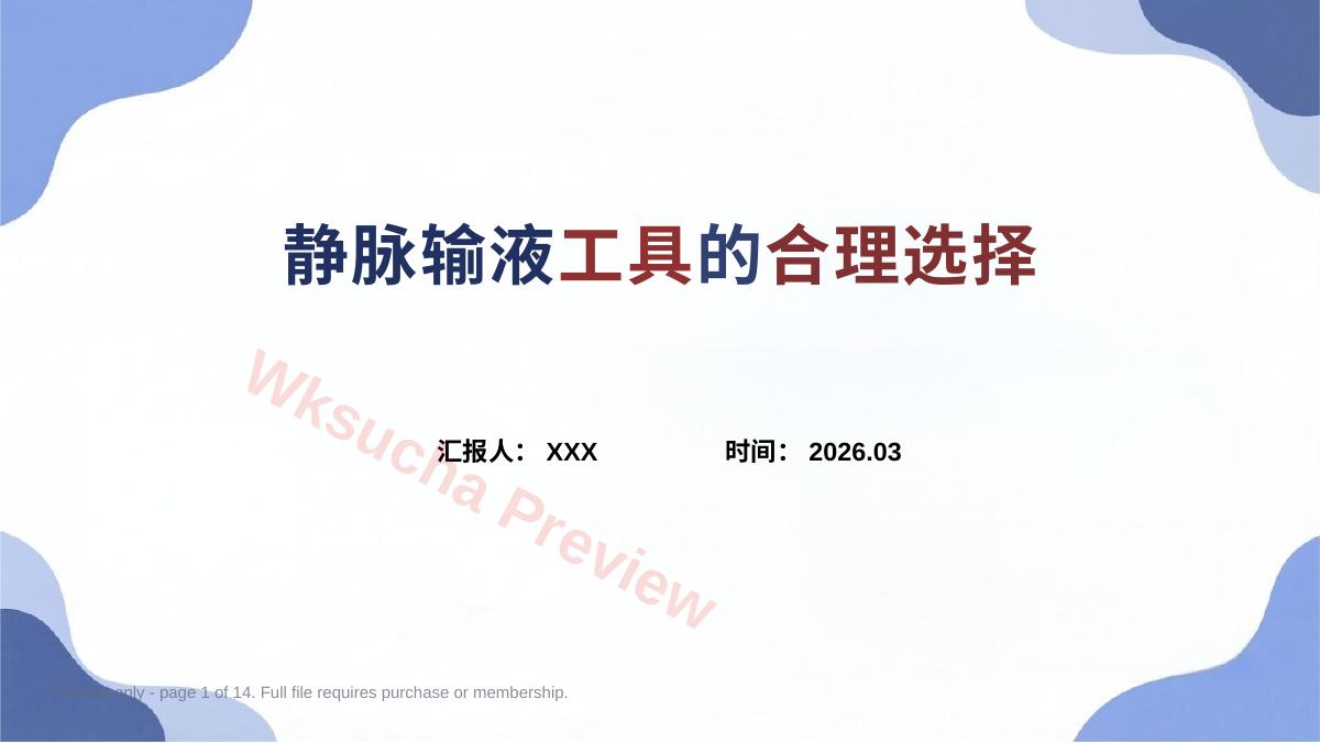 静脉输液工具的合理选择