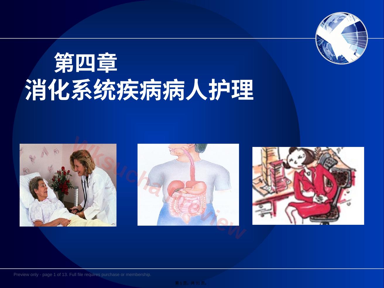 消化系统疾病病人护理