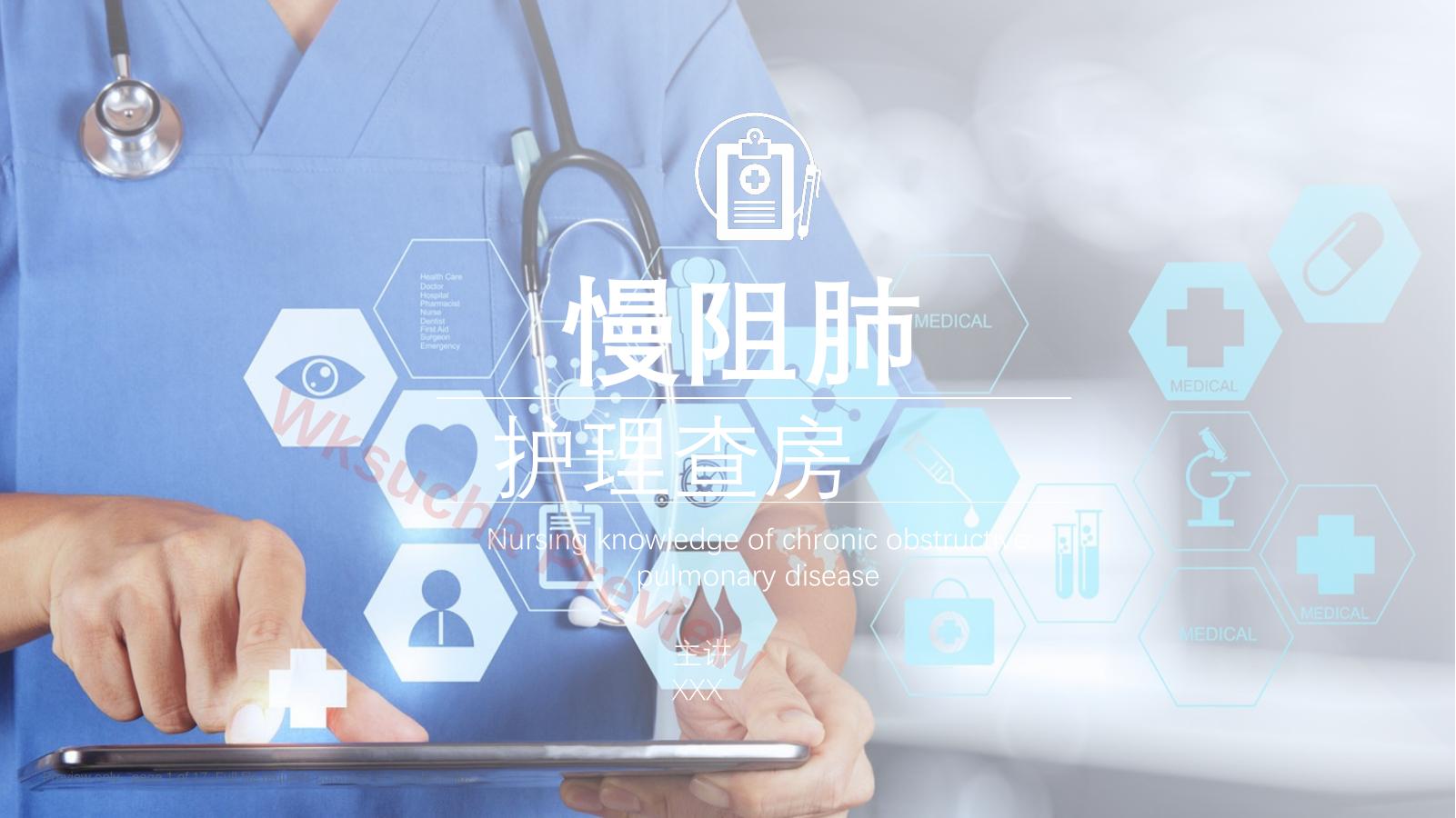COPD患者护理查房7