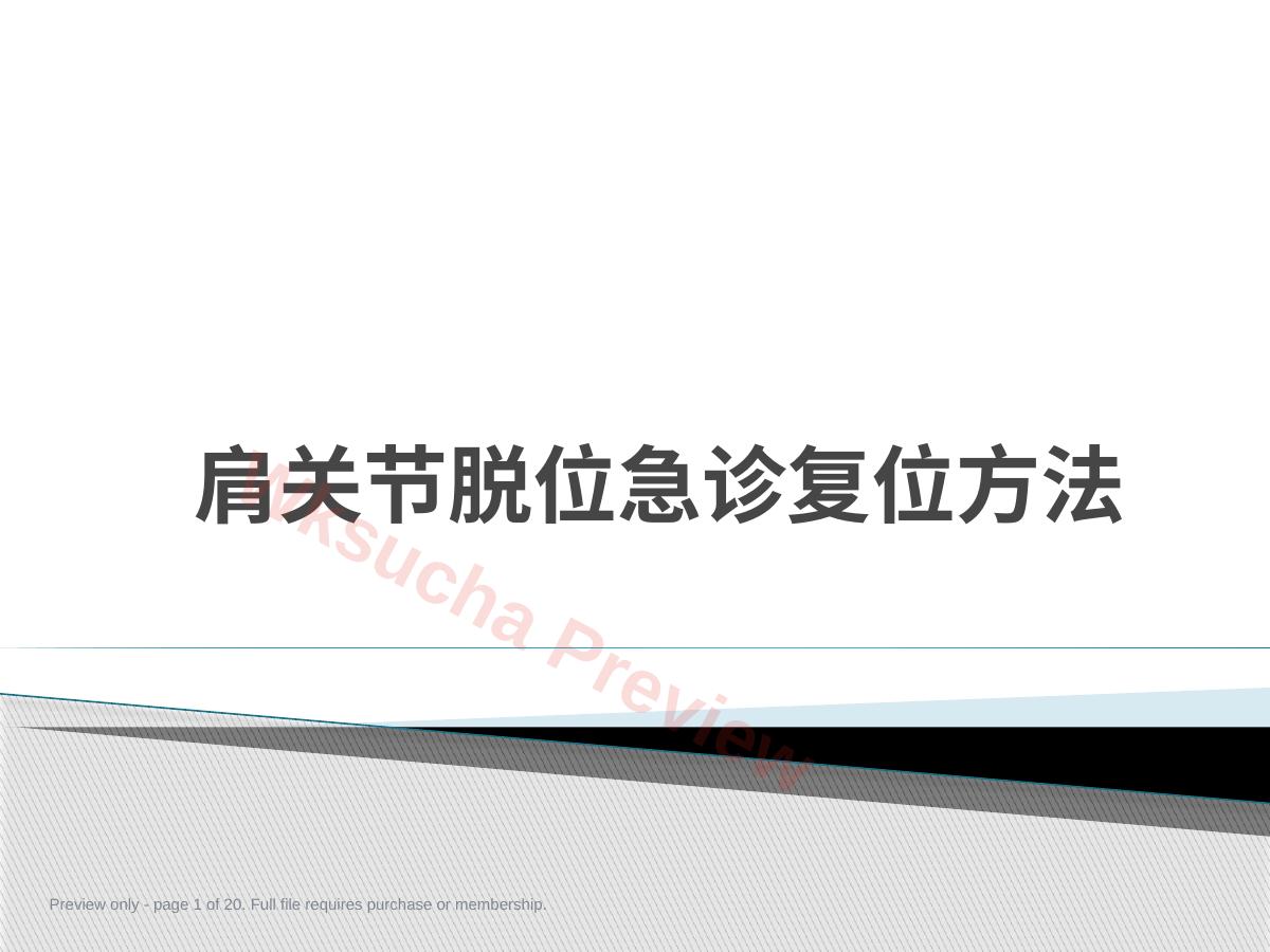 肩关节脱位急诊复位方法汇总