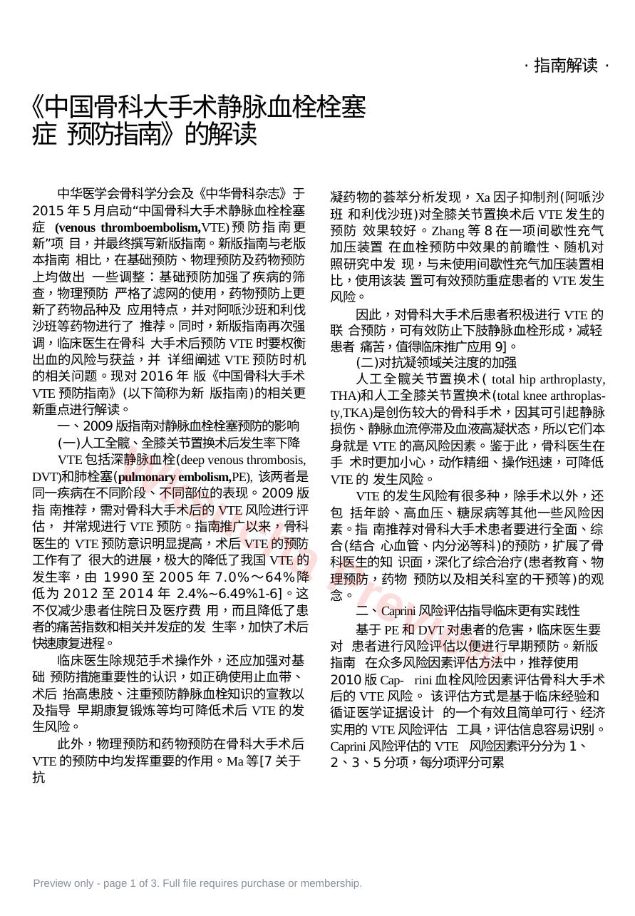 《中国骨科大手术静脉血栓栓塞症预防指南》的解读