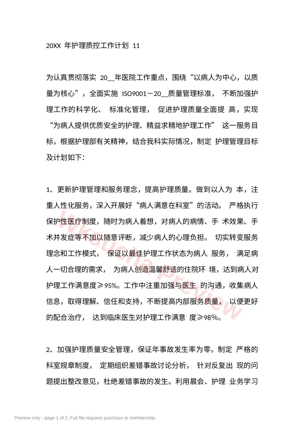 20XX 年护理质控工作计划 11