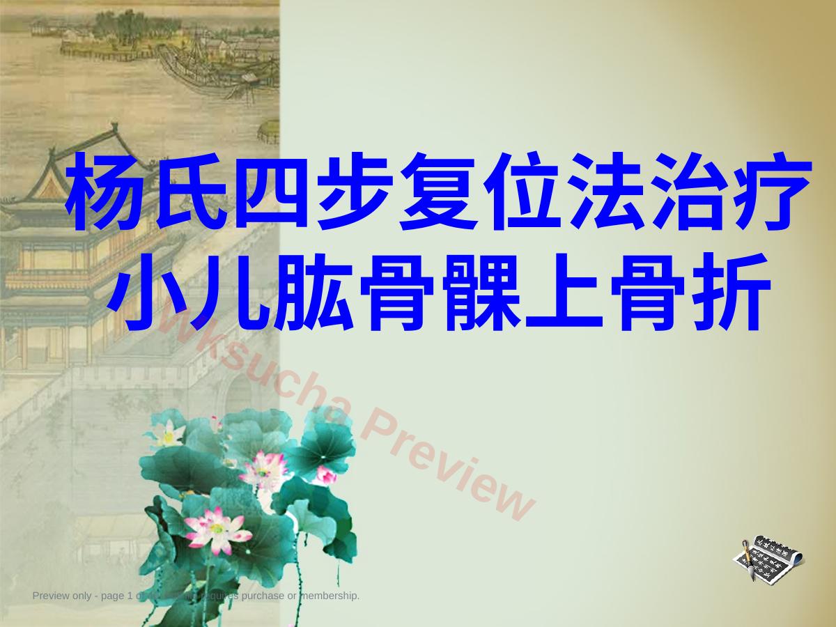 杨氏4步法治疗肱骨髁上骨折