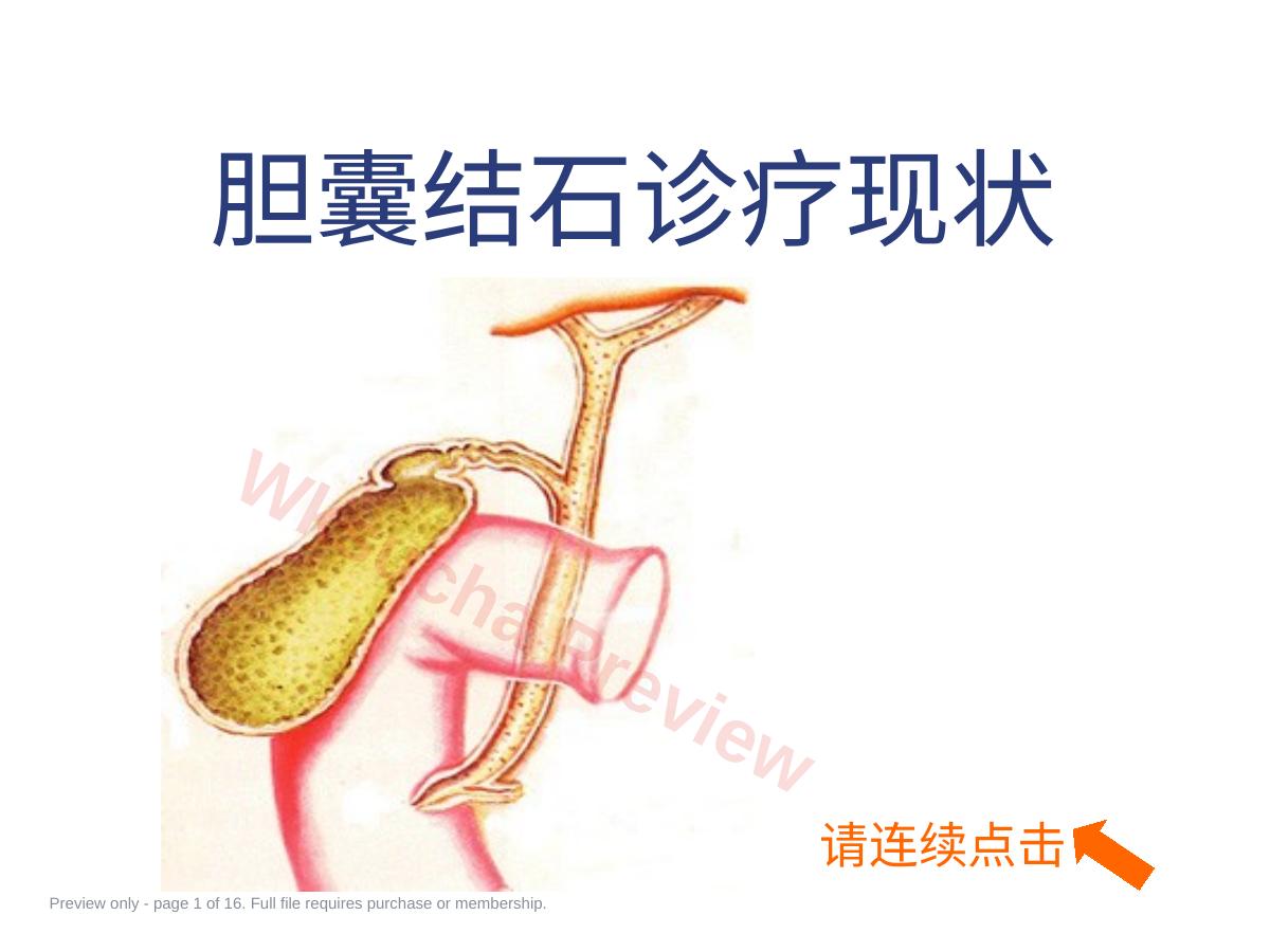 外科--胆囊结石及其防治