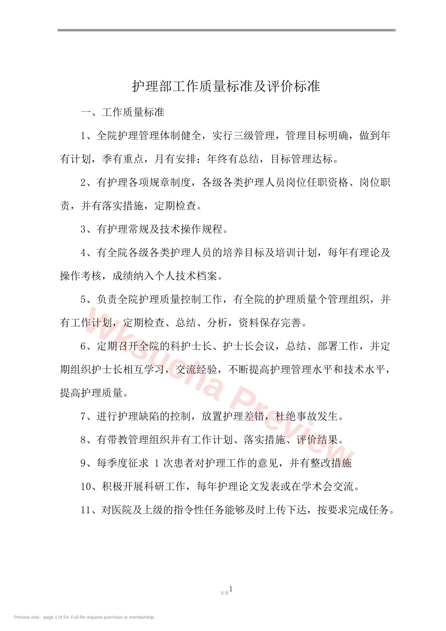 护理管理质量标准及评价标准(全部)