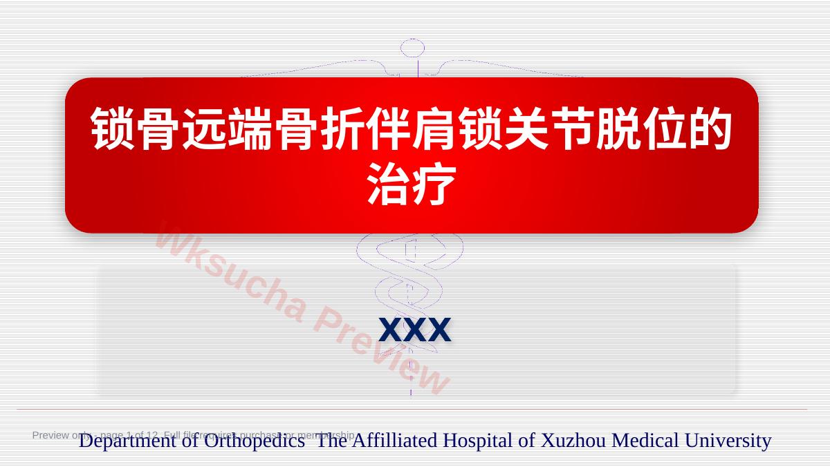 锁骨远端骨折伴肩锁关节脱位的治疗