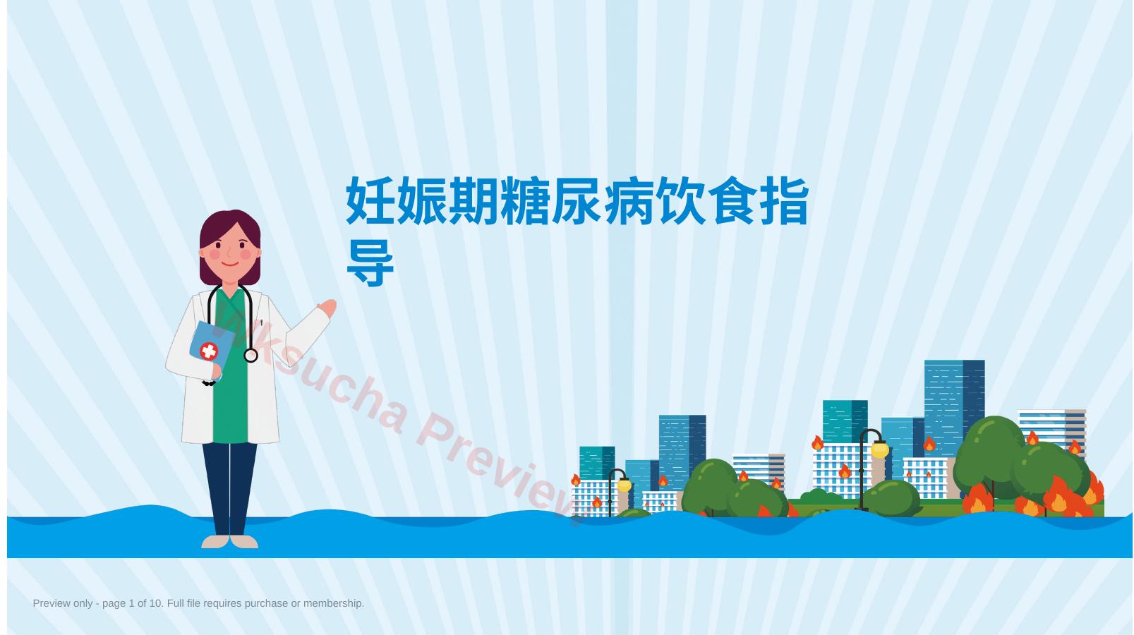 妊娠期糖尿病饮食指导 PPT