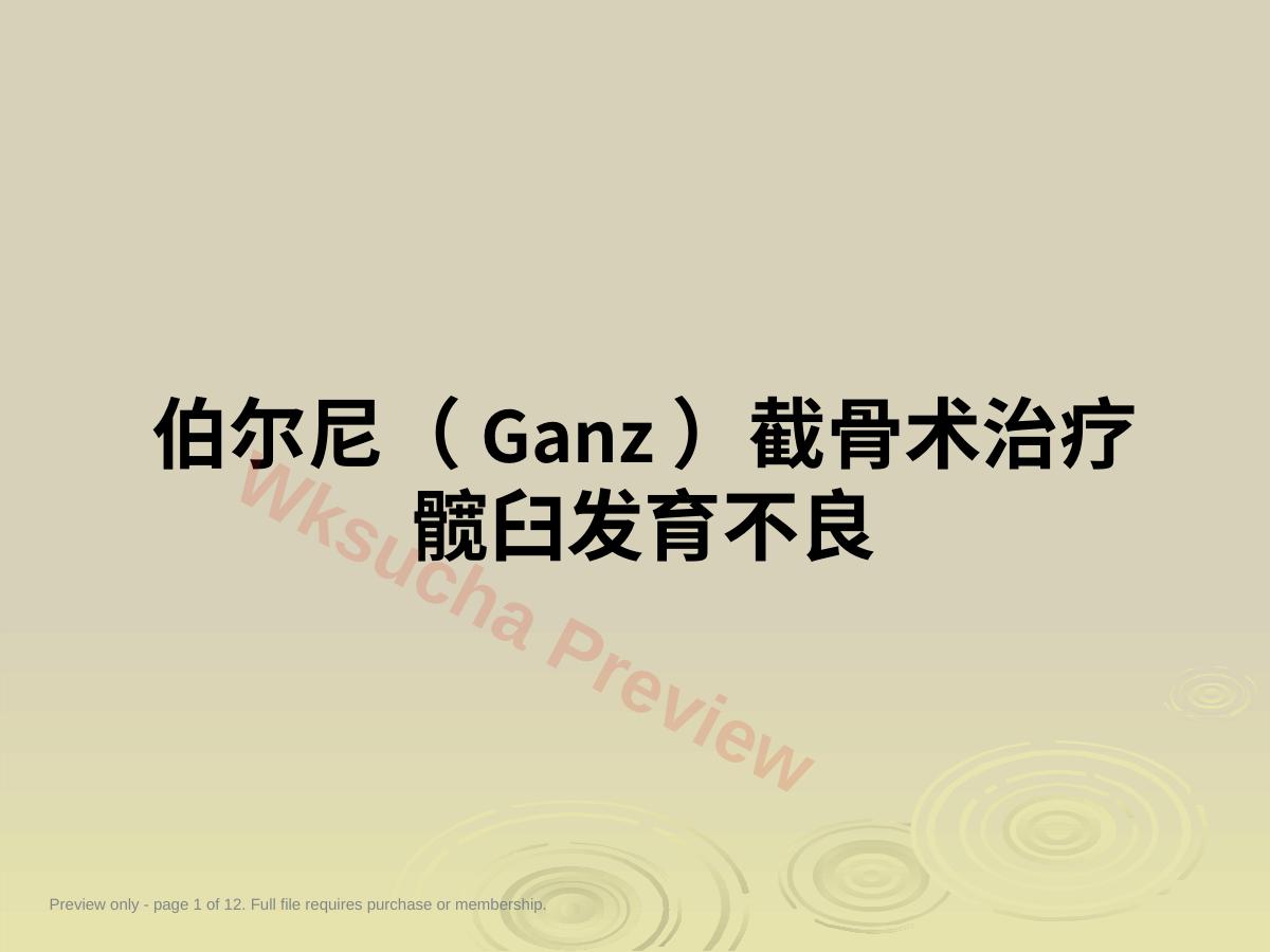 Ganz截骨术z