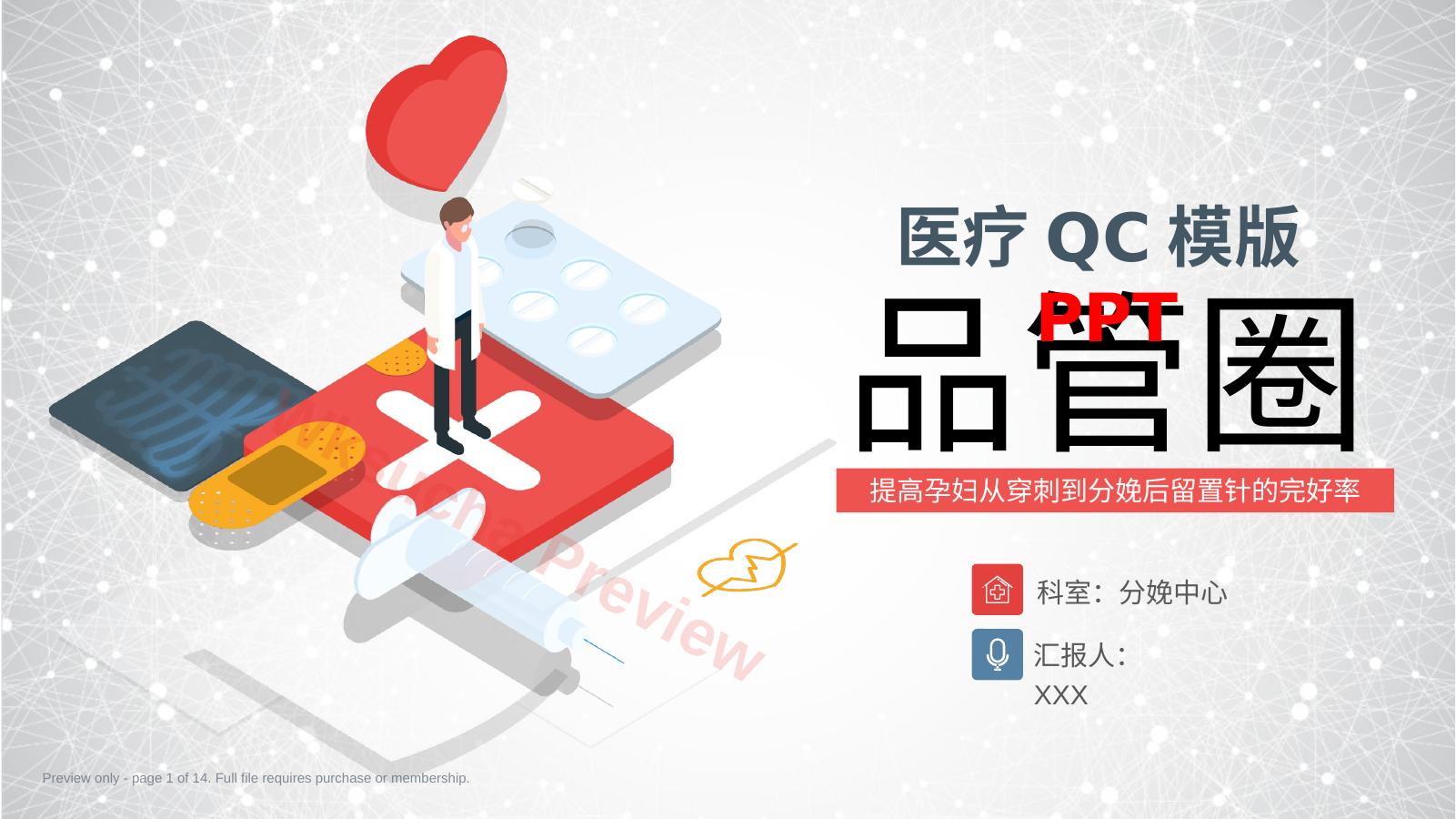 品管圈医疗QC-提高孕妇从穿刺到分娩后留置针的完好率14