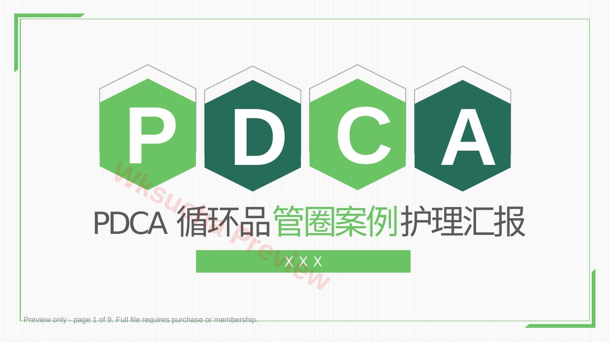 PDCA循环品管圈案例护理汇报(13)