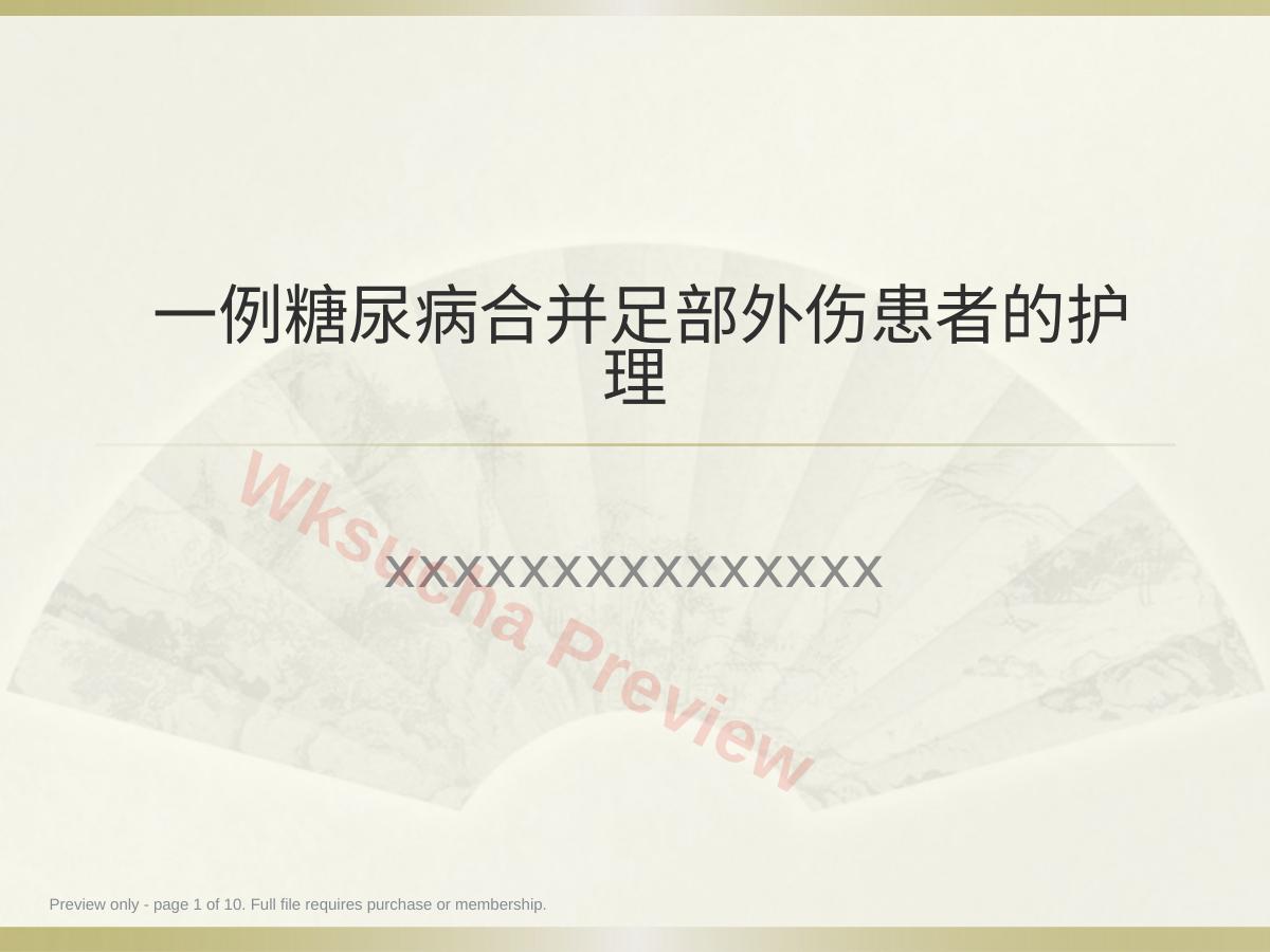 一例糖尿病合并足部外伤患者的护理