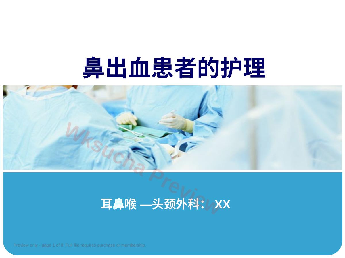 鼻出血护理