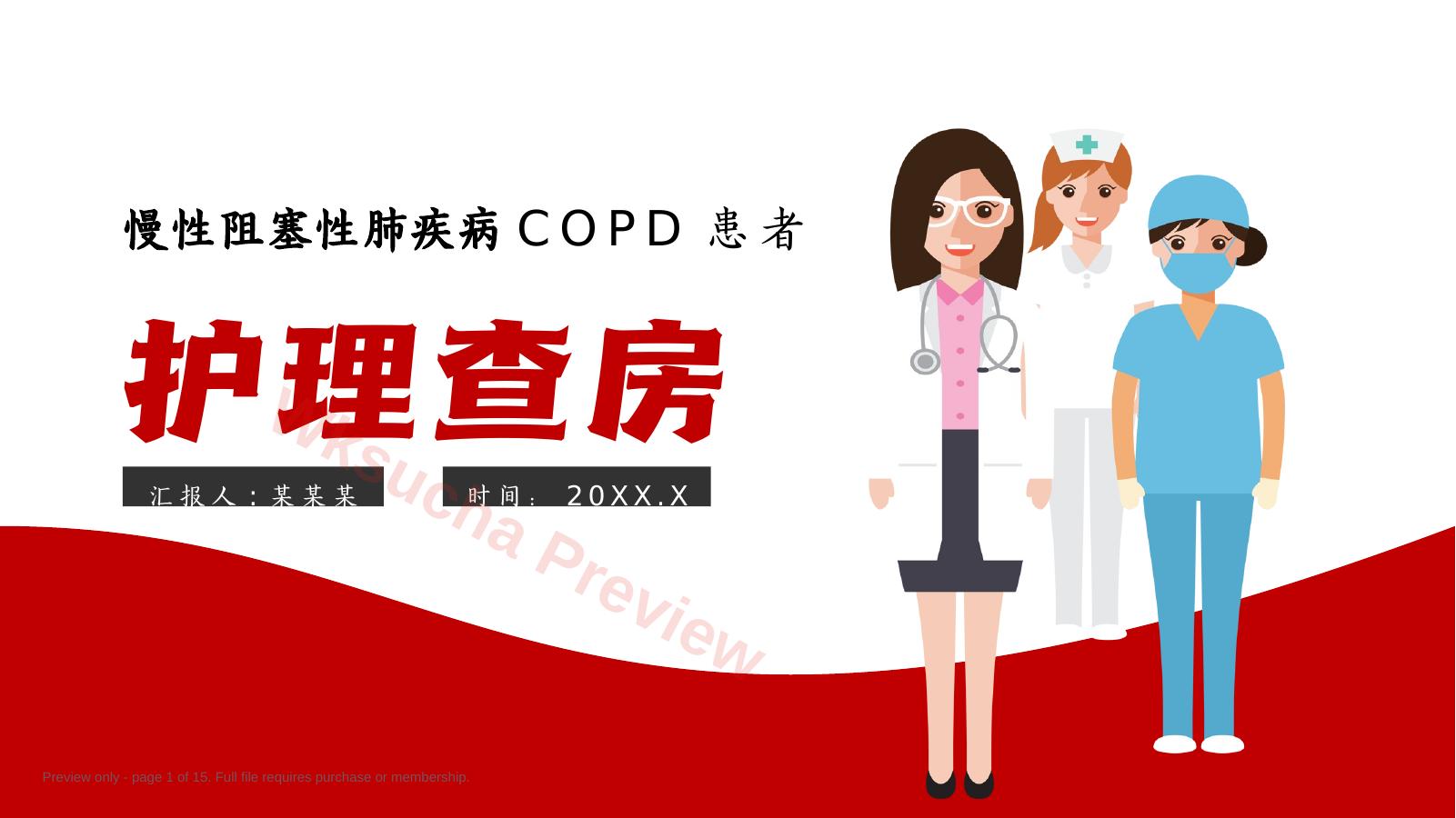 慢性阻塞性肺疾病COPD患者的护理查房
