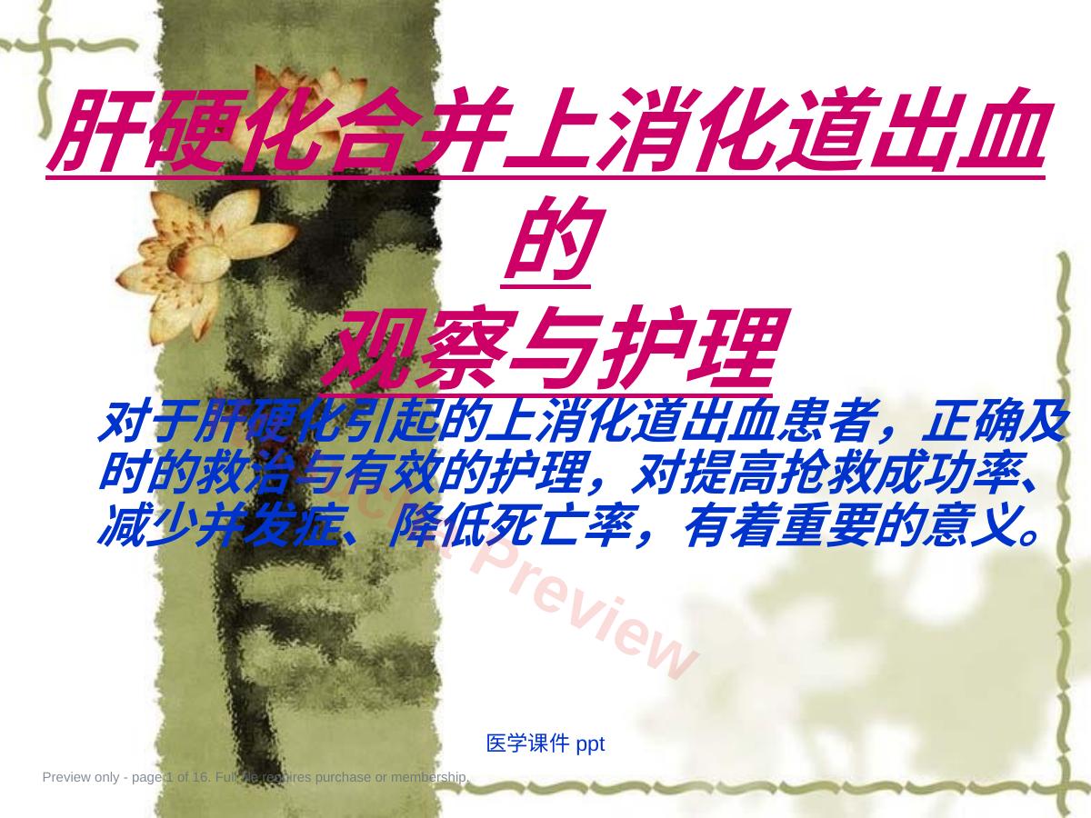 肝硬化合并上消化道出血的治疗与护理