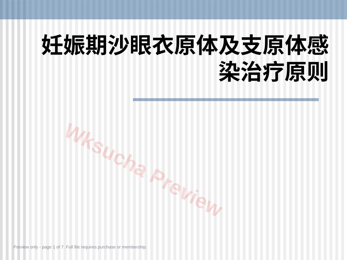 妊娠期沙眼衣原体及支原体感染治疗