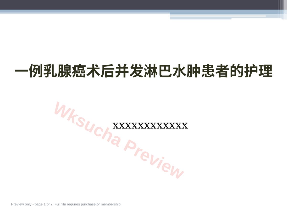 淋巴水肿的护理体会
