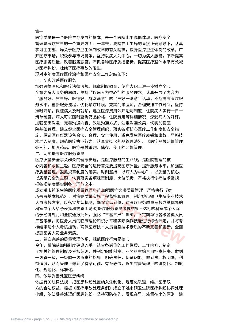 医疗质量工作总结报告医疗质量管理年终工作总结