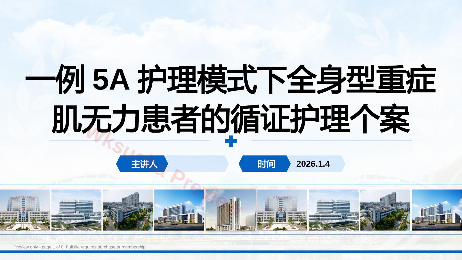 一例5A护理模式下全身型重症肌无力患者的循证护理个案