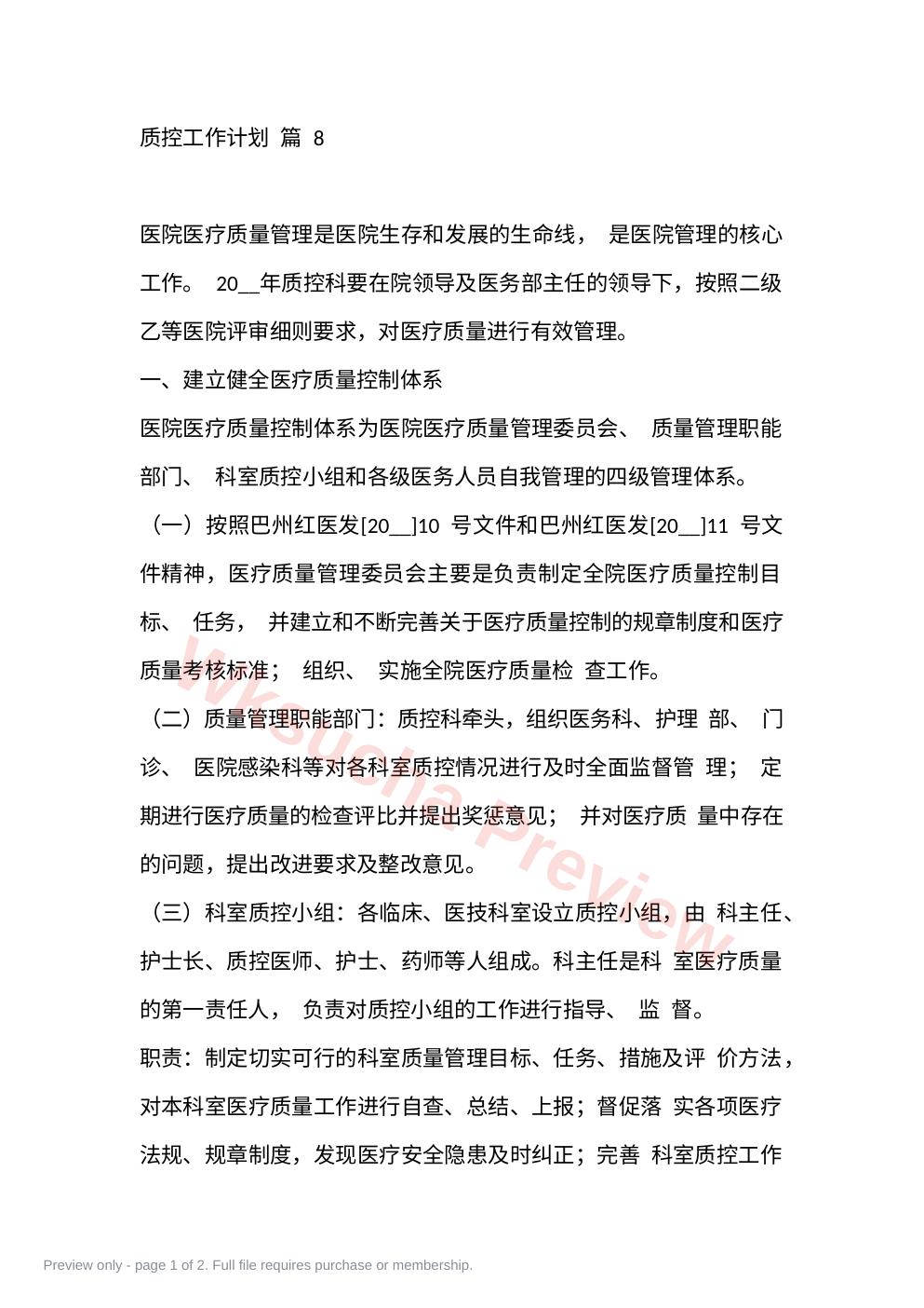 质控工作计划 篇 8