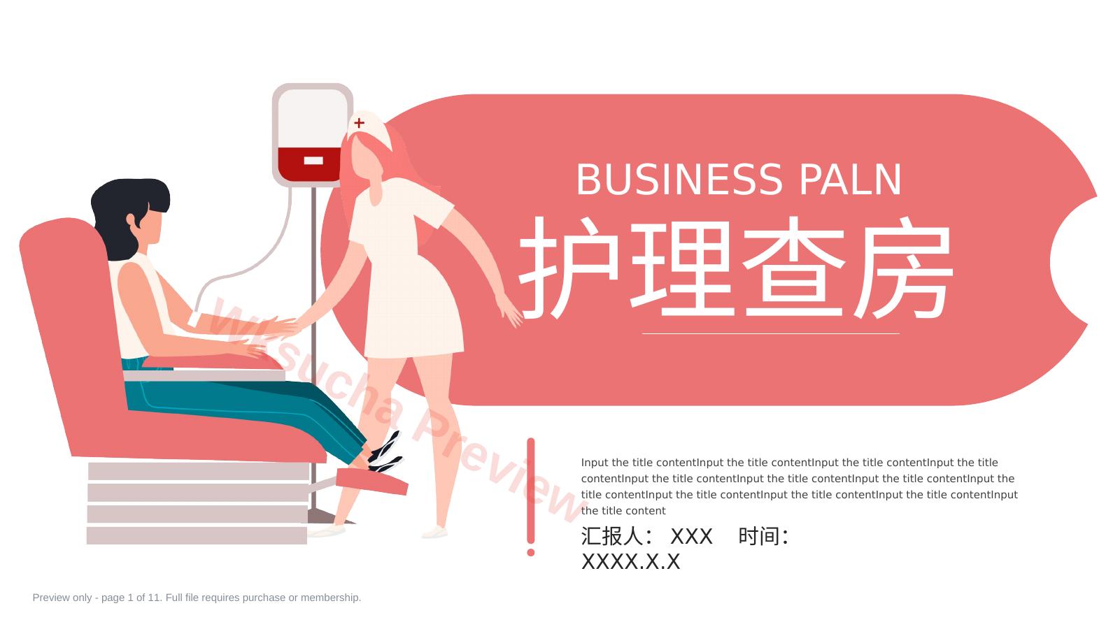 护理查房PPT模板