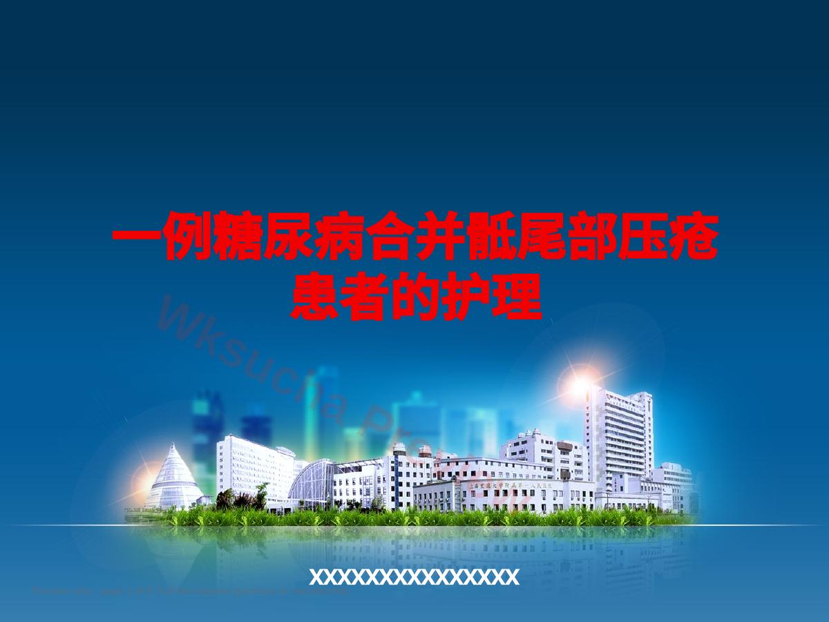 一例糖尿病合并骶尾部压疮患者的护理