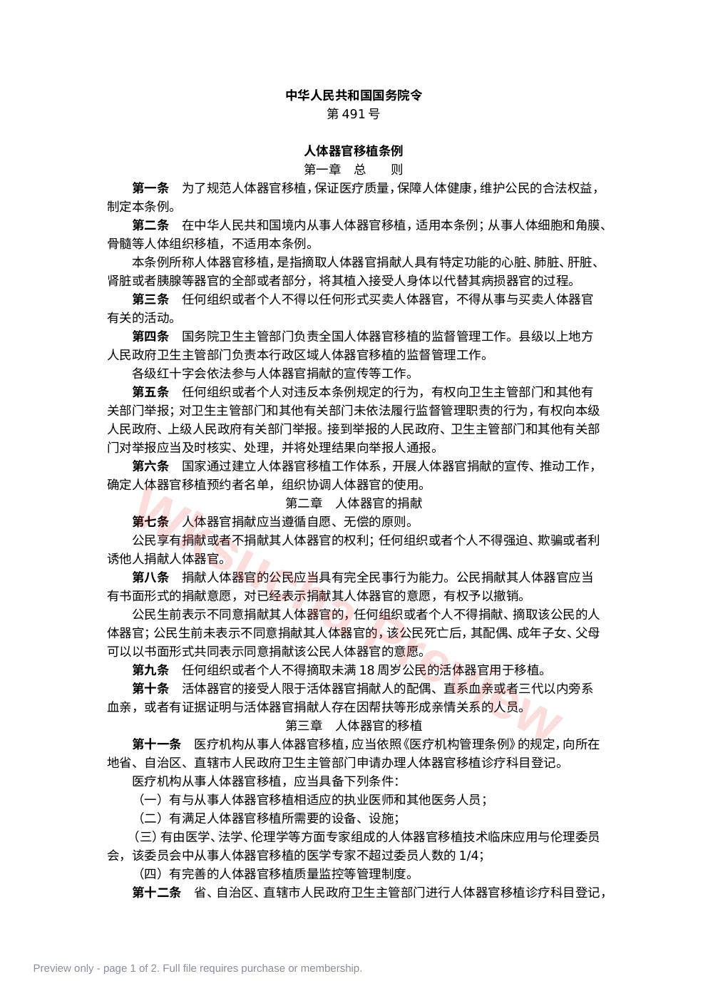 人体器官移植条例