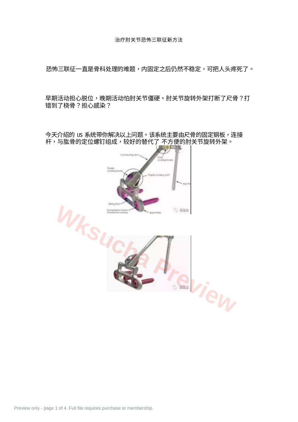 治疗肘关节恐怖三联征新方法