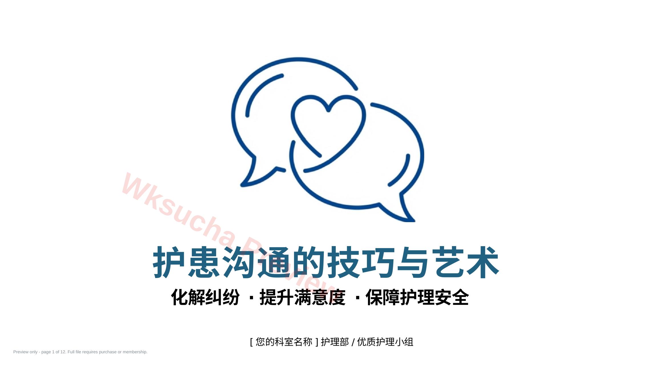 护理沟通 艺术与安全
