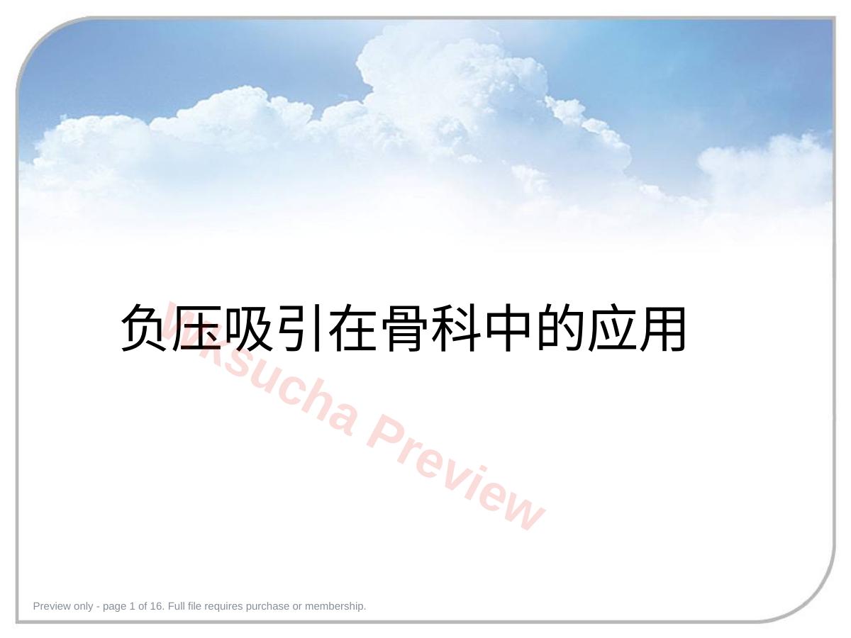 负压封闭引流技术在骨科中的应用