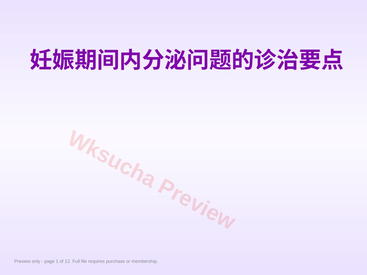 妊娠期间内分泌问题的诊治要点