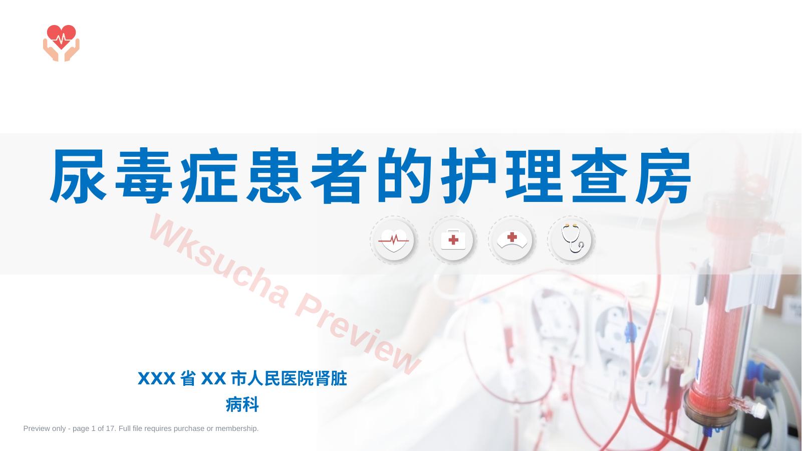 尿毒症患者护理查房(42页)