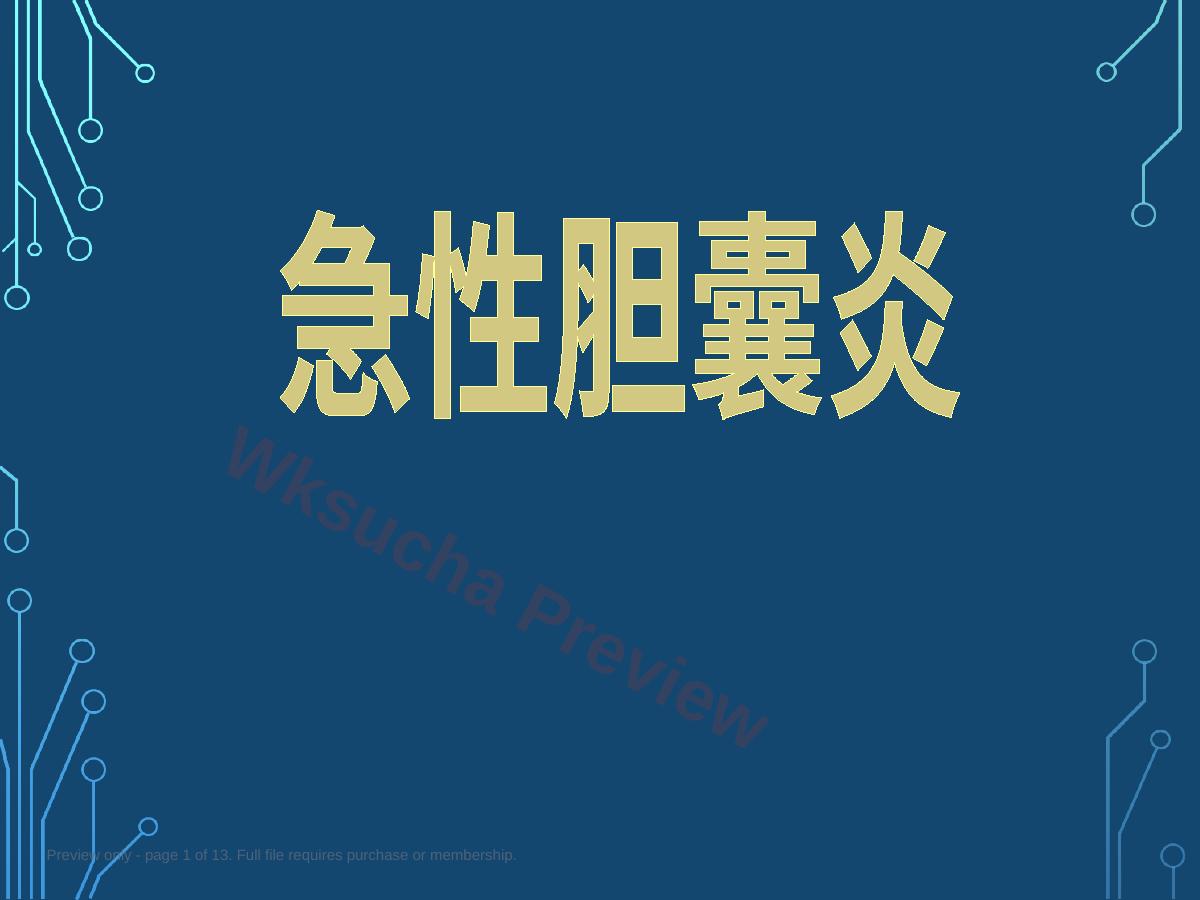 内科学-急性胆囊炎