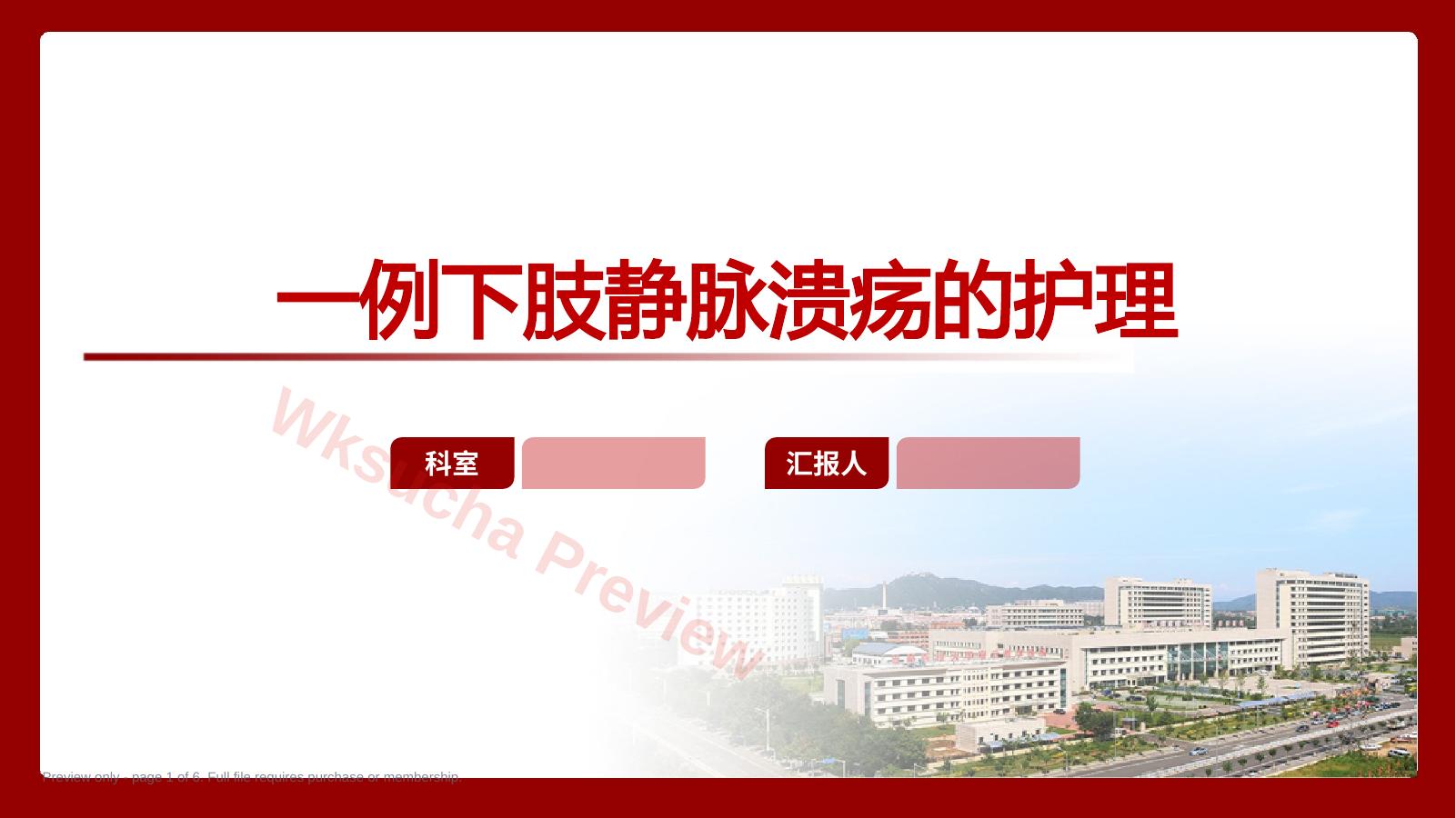 一例下肢静脉溃疡的护理