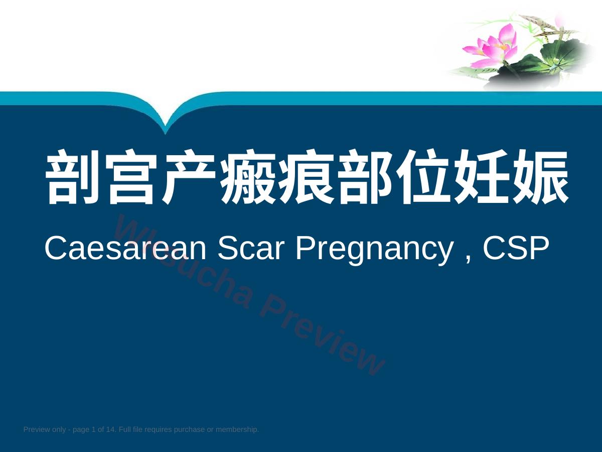 瘢痕部位妊娠[剖宫产术后子宫瘢痕妊娠诊治专家共识