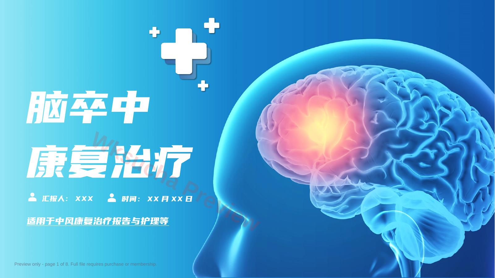 脑卒中康复治疗脑中风医疗报告PPT