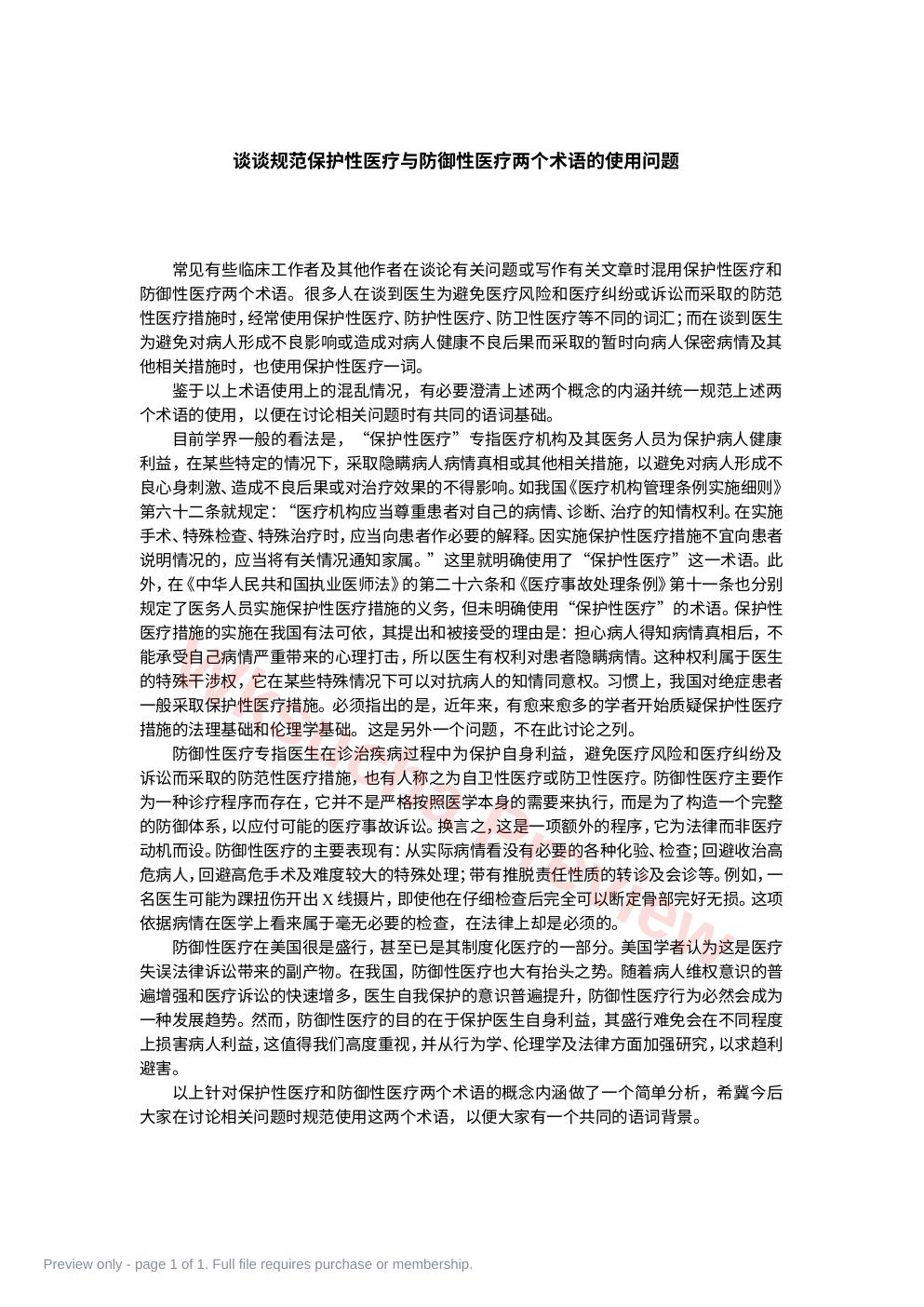 谈谈规范保护性医疗与防御性医疗两个术语的使用问题