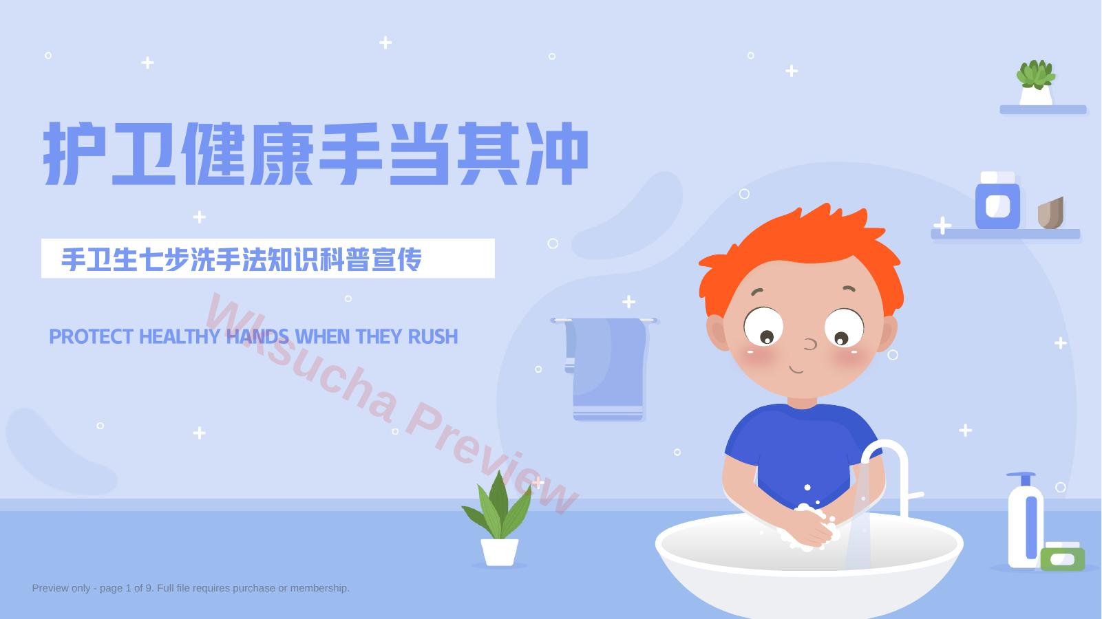 七步洗手法知识科普宣传PPT课件