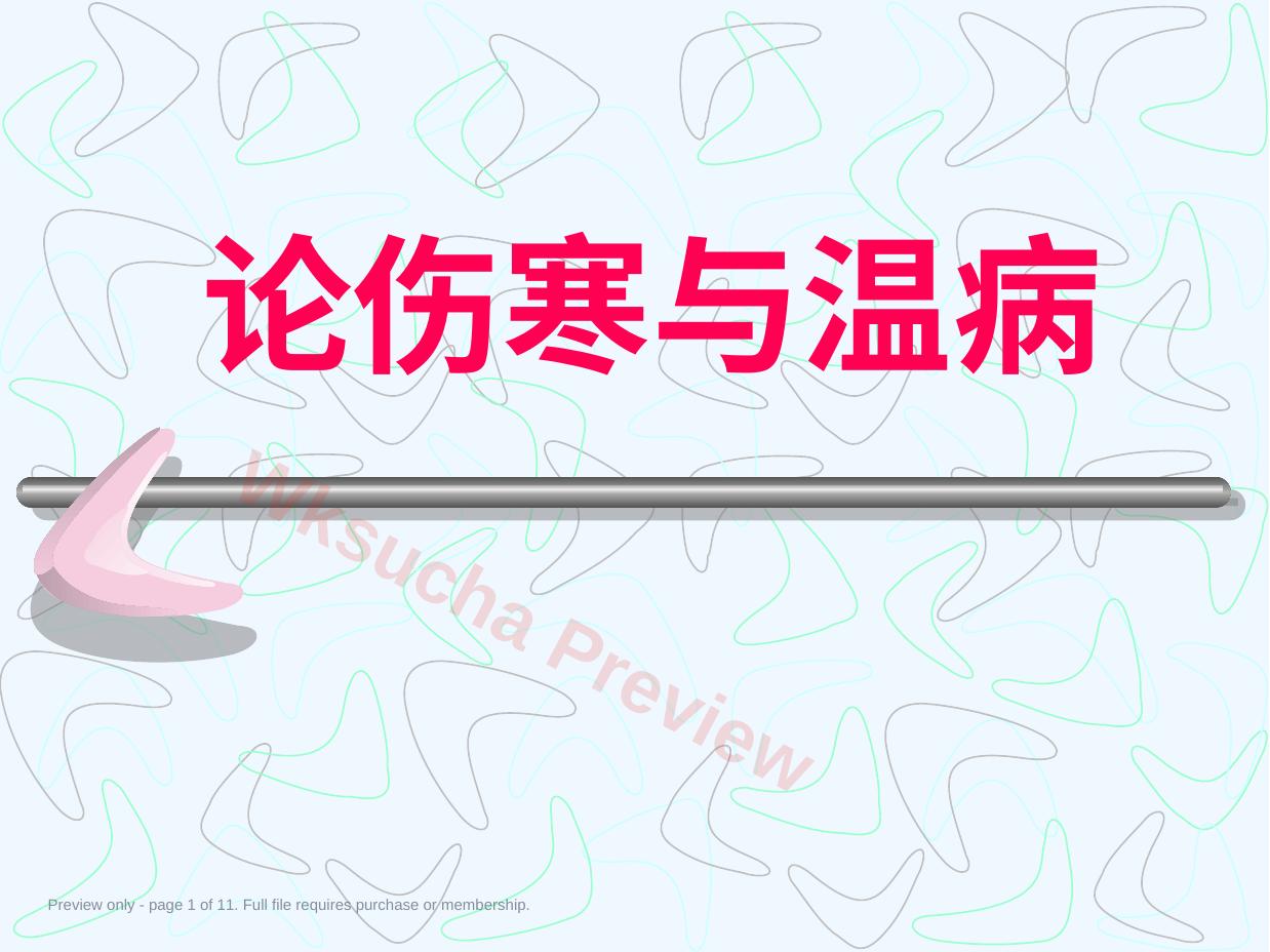 论伤寒与温病