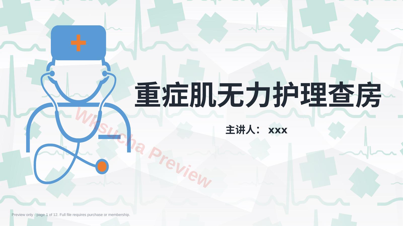 重症肌无力(Ⅲ型)护理查房