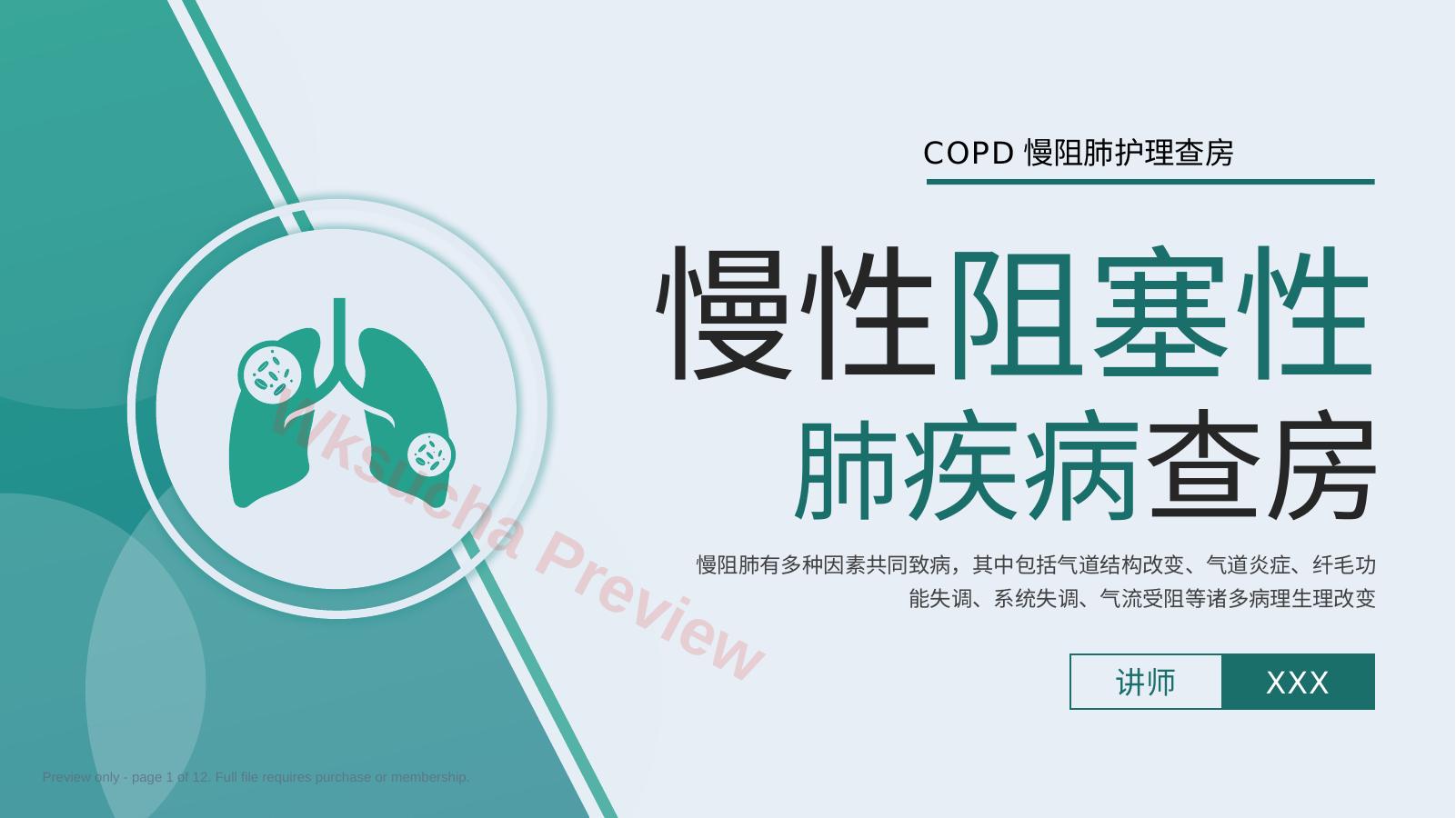 COPD患者护理查房10