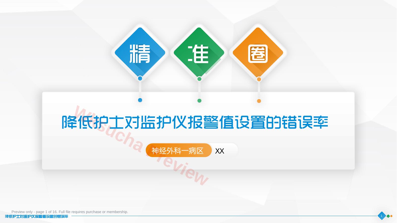 降低护士对监护仪报警值设置的错误率