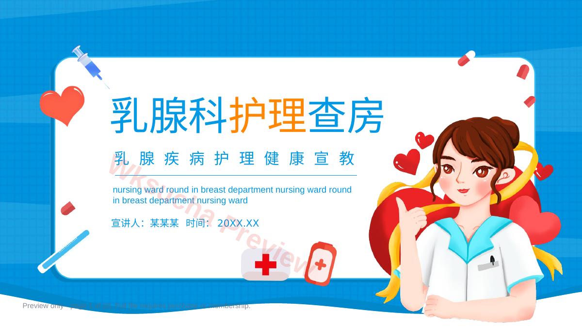 乳腺科护理查房
