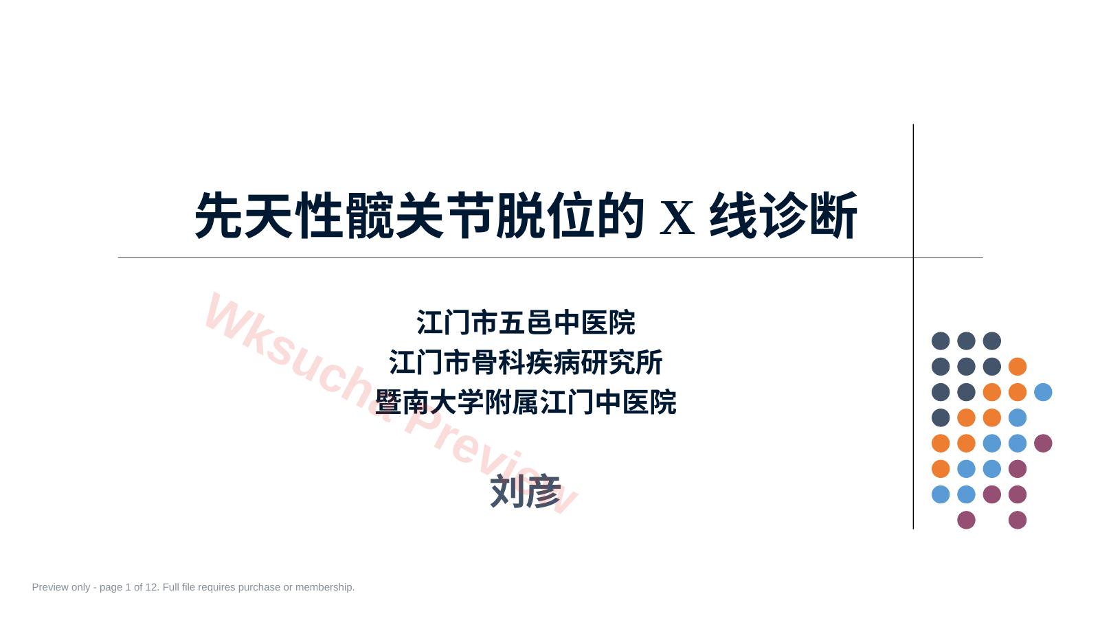 先天性髋关节脱位 的X线诊断