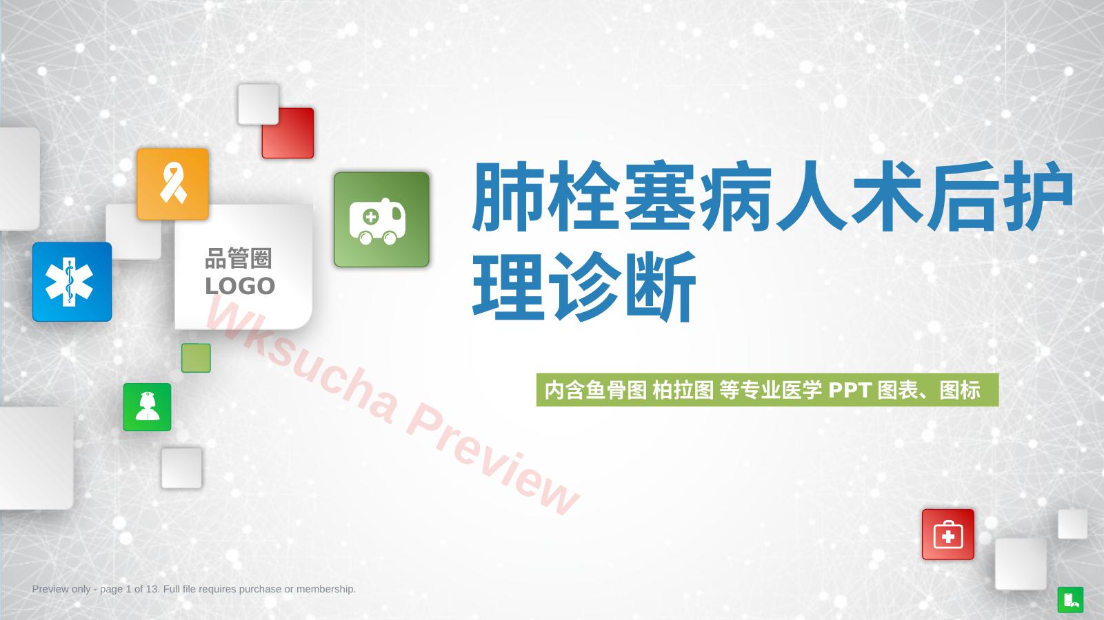 肺栓塞病人术后护理诊断ppt