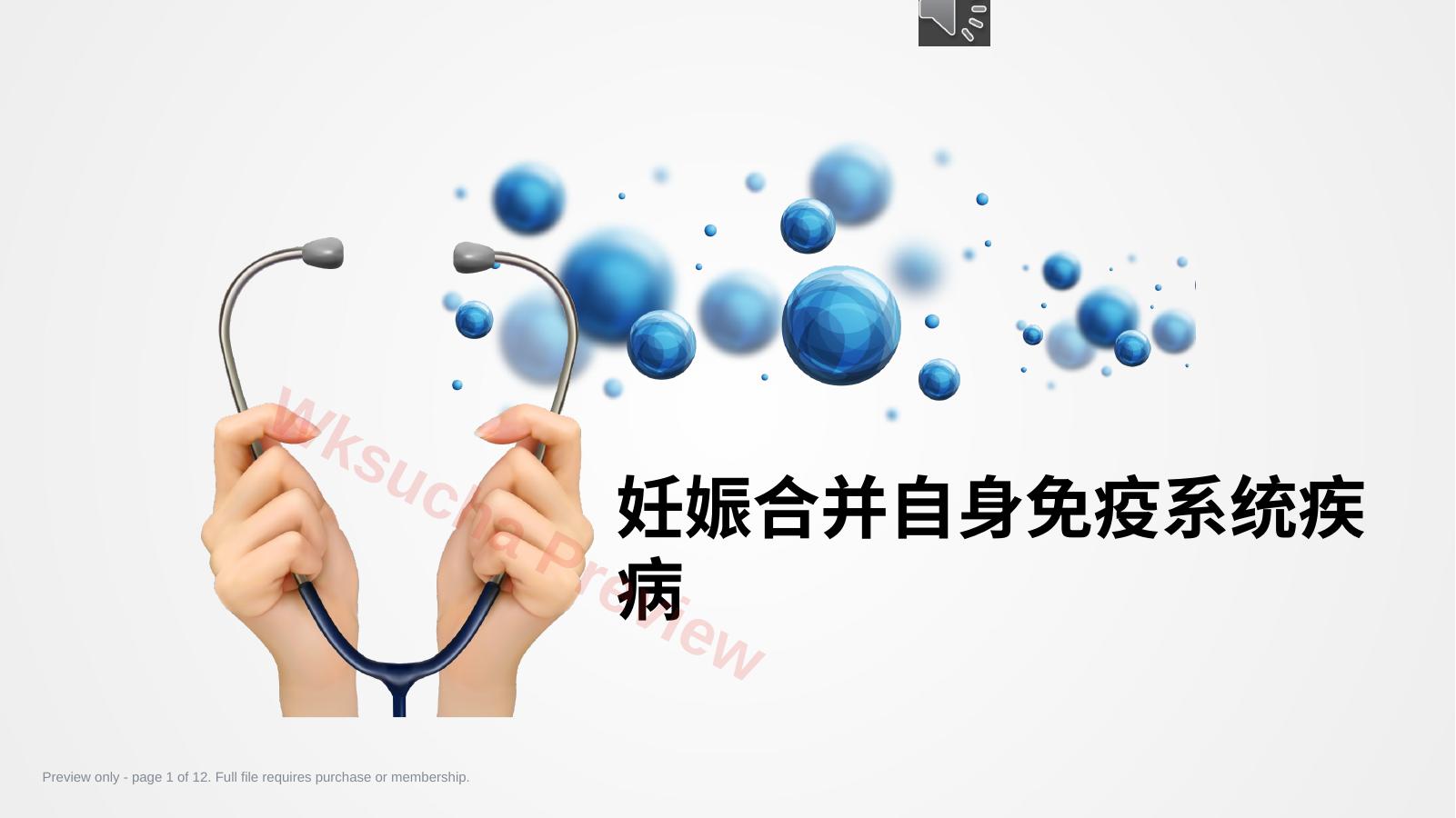 妊娠合并免疫系统疾病 PPT