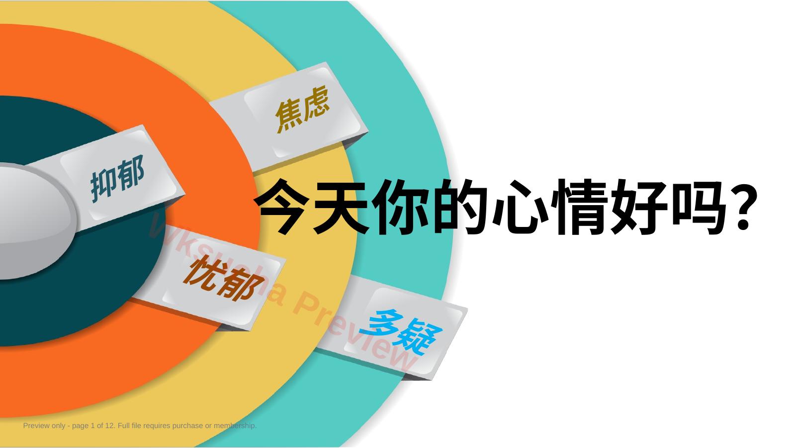 心理健康今天你的心情好吗