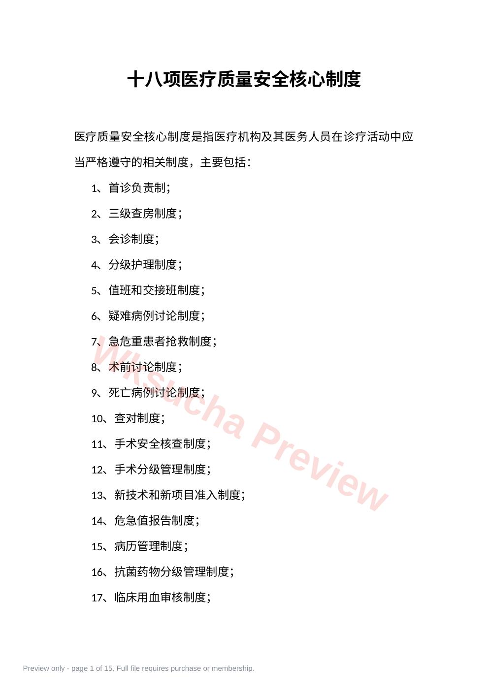 18项医疗质量安全核心制度